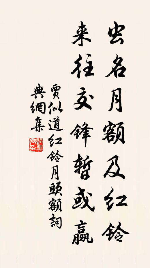 贾似道虫名月额及红铃，来往交锋暂或赢书法作品欣赏