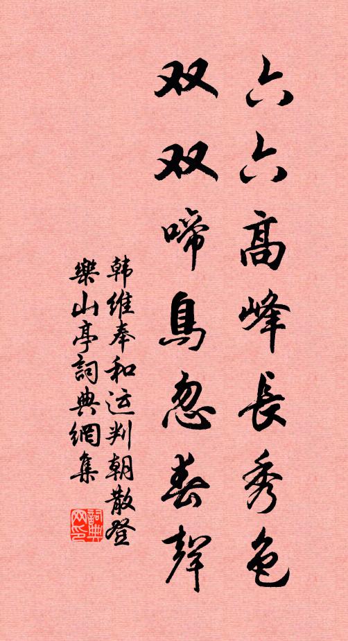 韩维六六高峰长秀色，双双啼鸟忽春声书法作品欣赏
