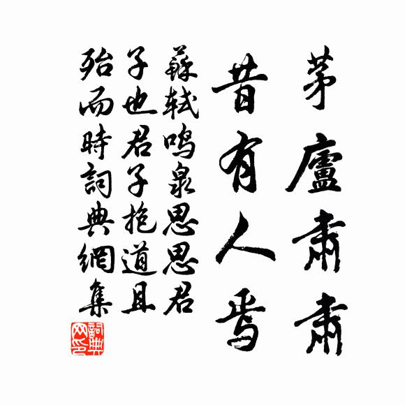 苏轼茅庐肃肃，昔有人焉书法作品欣赏