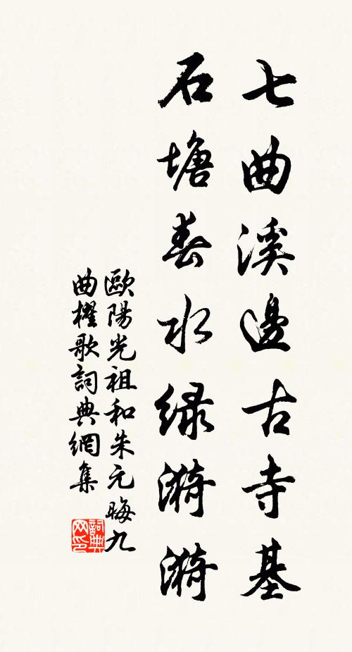欧阳光祖七曲溪边古寺基，石塘春水绿漪漪书法作品欣赏