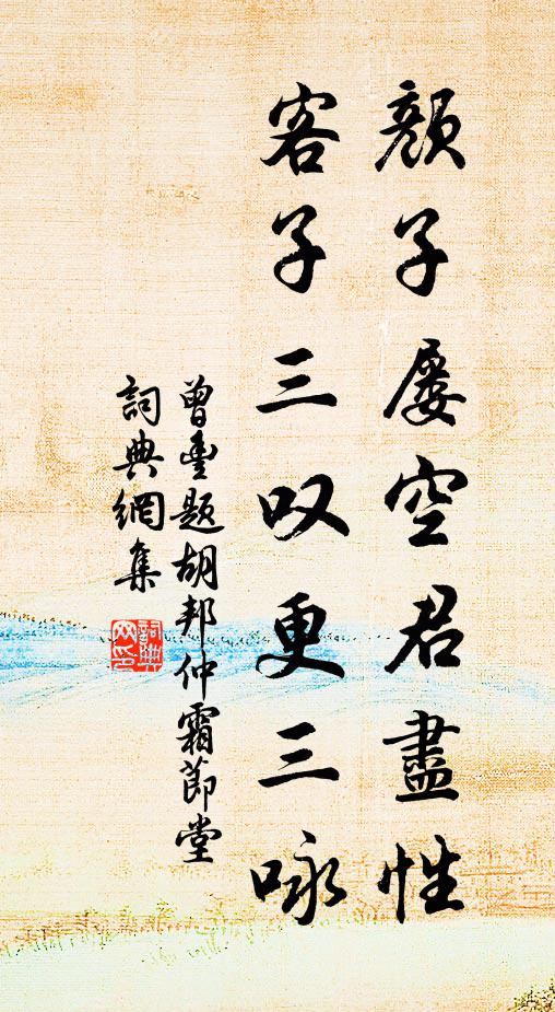 曾丰颜子屡空君尽性，客子三叹更三咏书法作品欣赏