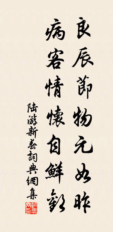 陆游良辰节物元如昨，病客情怀自鲜欢书法作品欣赏