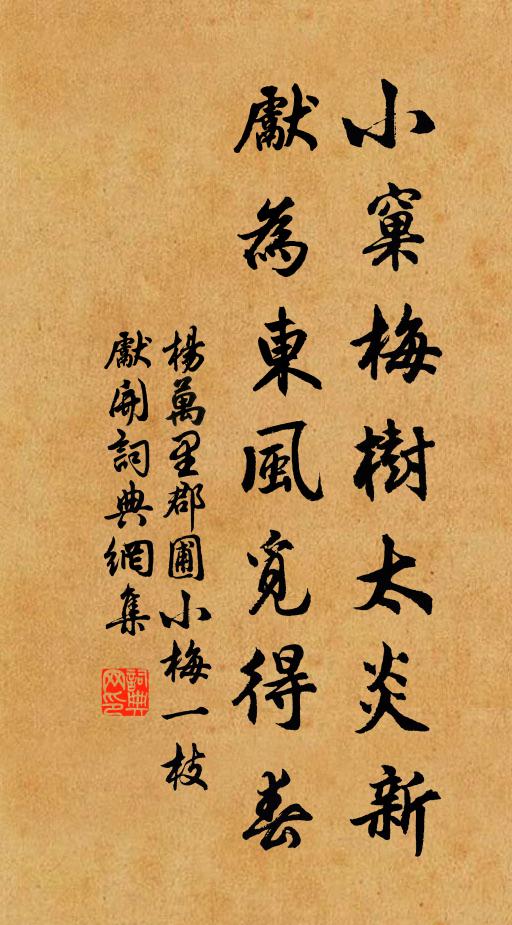杨万里小窠梅树太炎新，先为东风觅得春书法作品欣赏