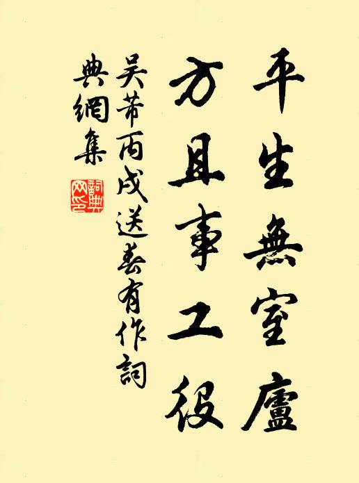 吴芾平生无室庐，方且事工役书法作品欣赏