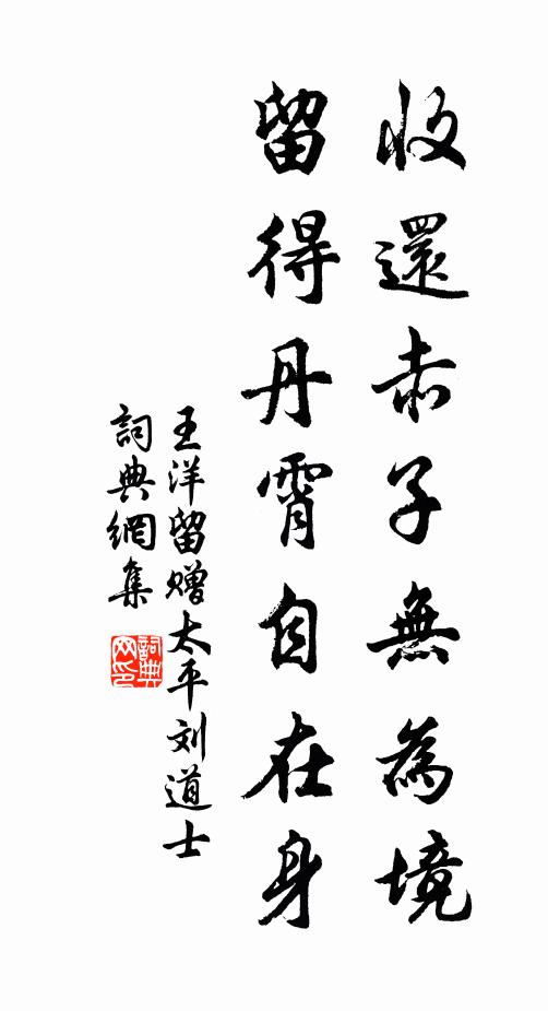 王洋收还赤子无为境，留得丹霄自在身书法作品欣赏