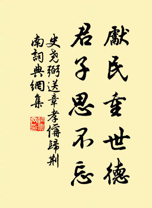 史尧弼先民重世德，君子思不忘书法作品欣赏