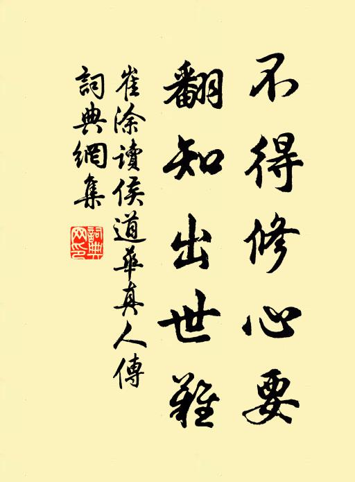 崔涂不得修心要，翻知出世难书法作品欣赏