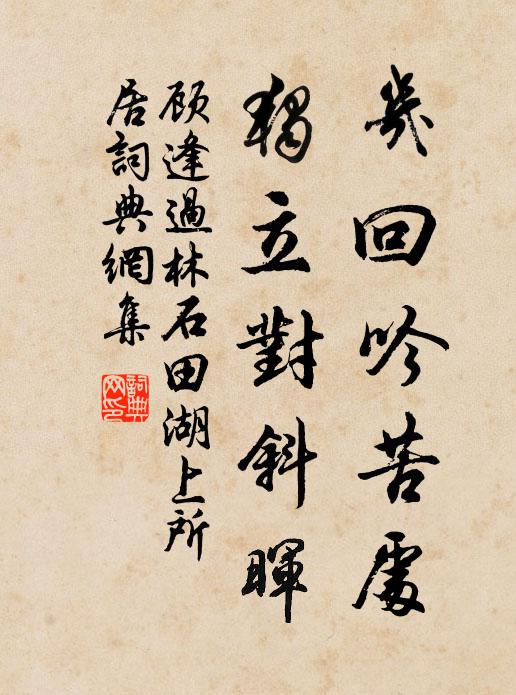 顾逢几回吟苦处，独立对斜晖书法作品欣赏