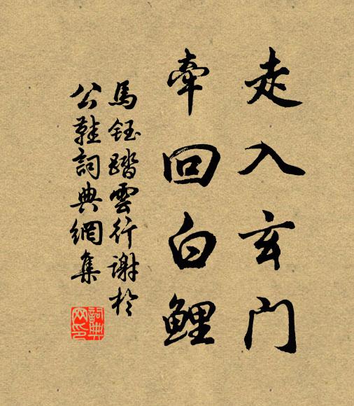 马钰走入玄门，牵回白鲤书法作品欣赏