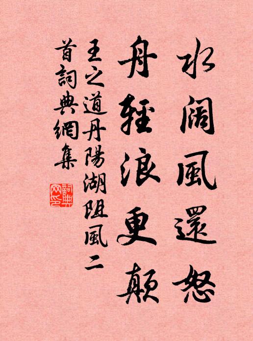 王之道水阔风还怒，舟轻浪更颠书法作品欣赏
