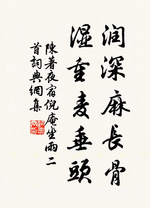 陈著润深麻长骨，湿重麦垂头书法作品欣赏