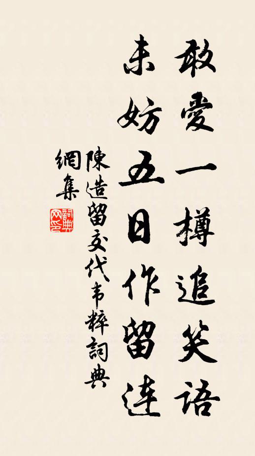 陈造敢爱一樽追笑语，未妨五日作留连书法作品欣赏
