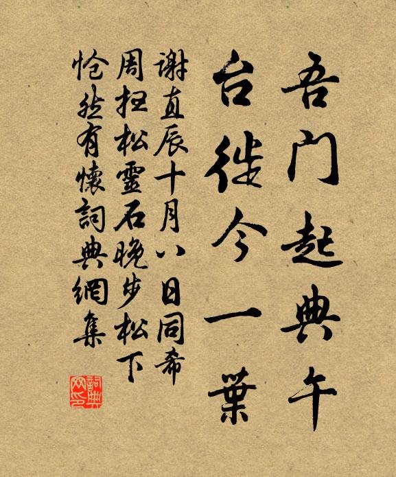 谢直吾门起典午，台徙今一叶书法作品欣赏