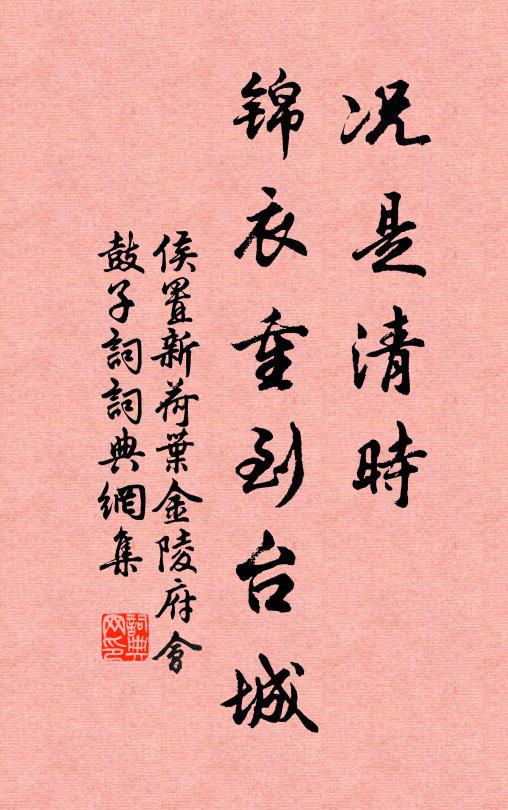 侯置况是清时，锦衣重到台城书法作品欣赏