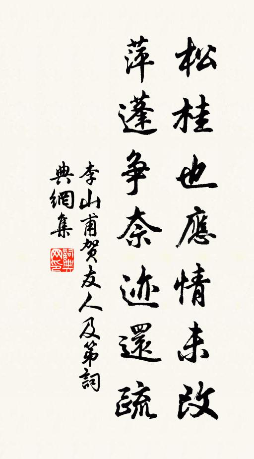 李山甫松桂也应情未改，萍蓬争奈迹还疏书法作品欣赏