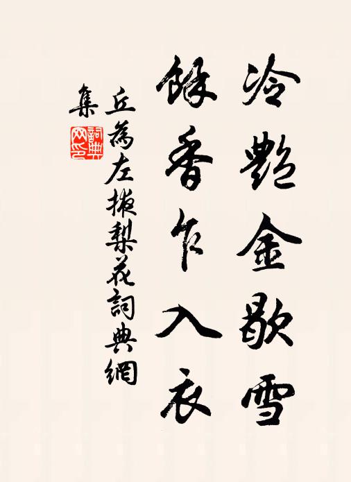 丘为冷艳金歇雪，余香乍入衣书法作品欣赏