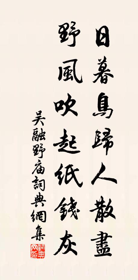 吴融日暮鸟归人散尽，野风吹起纸钱灰书法作品欣赏