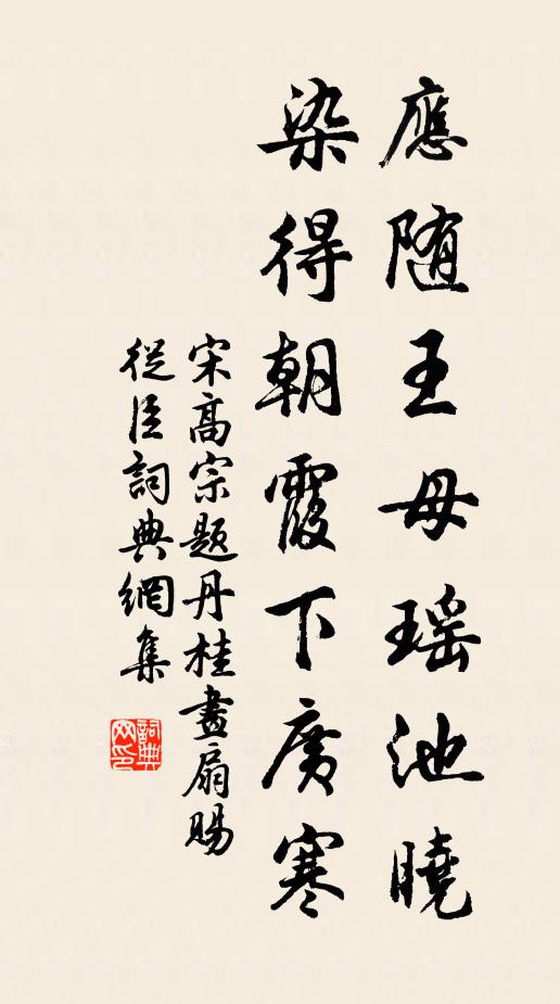 宋高宗应随王母瑶池晓，染得朝霞下广寒书法作品欣赏