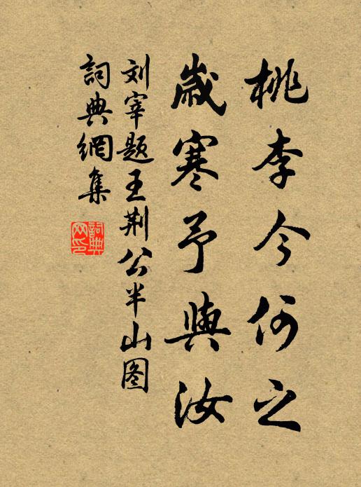 刘宰桃李今何之，岁寒予与汝书法作品欣赏