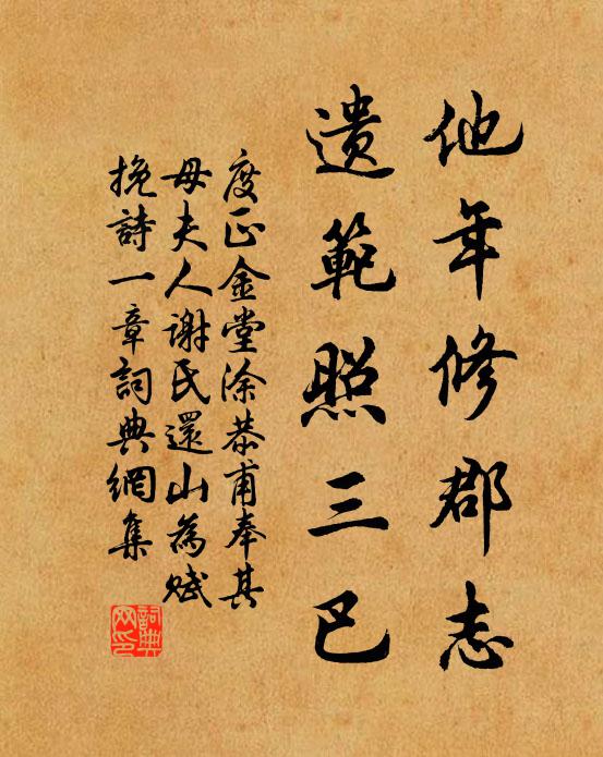 度正他年修郡志，遗范照三巴书法作品欣赏