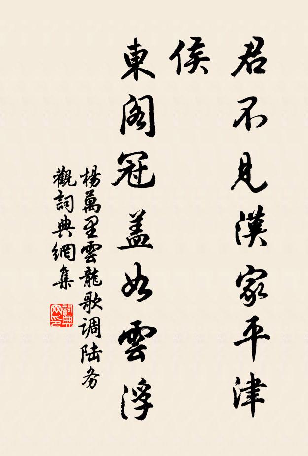 杨万里君不见汉家平津侯，东阁冠盖如云浮书法作品欣赏