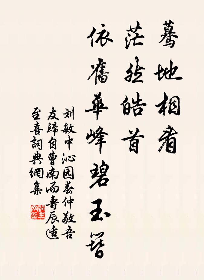 刘敏中蓦地相看，茫然皓首，依旧华峰碧玉簪书法作品欣赏