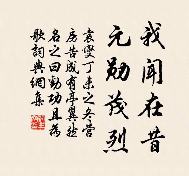 袁燮我闻在昔，元勋茂烈书法作品欣赏