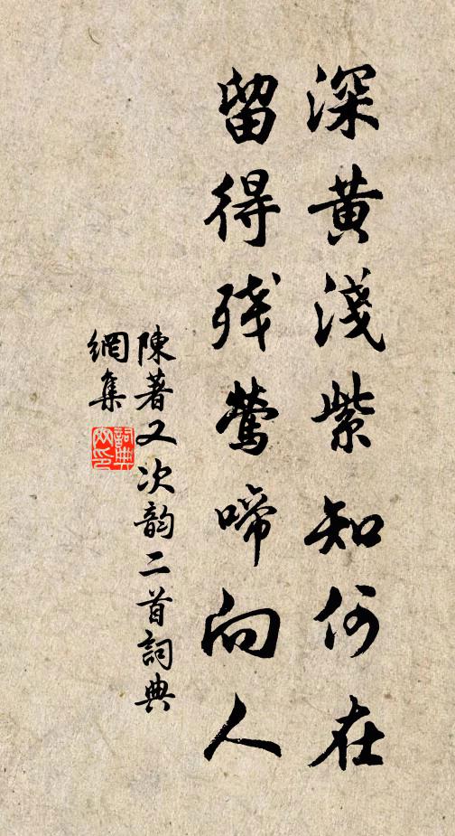 陈著深黄浅紫知何在，留得残莺啼向人书法作品欣赏