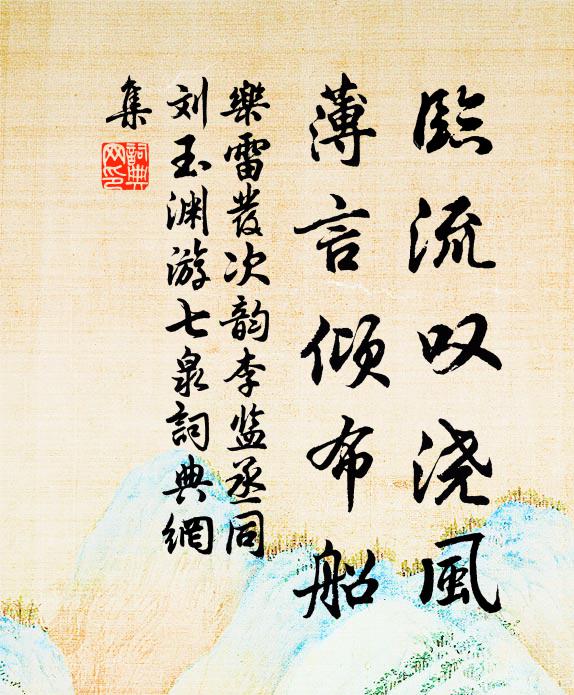 乐雷发临流叹浇风，薄言倾布船书法作品欣赏