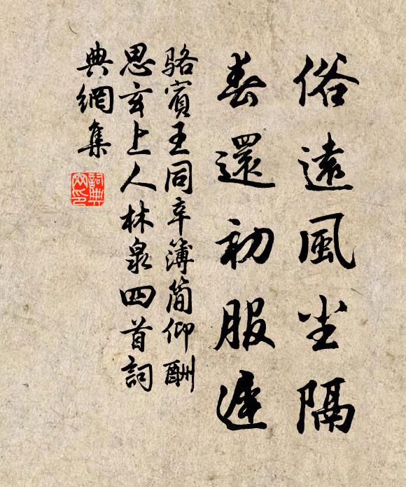 骆宾王俗远风尘隔，春还初服迟书法作品欣赏