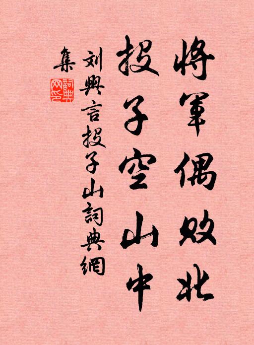 刘兴言将军偶败北，投子空山中书法作品欣赏
