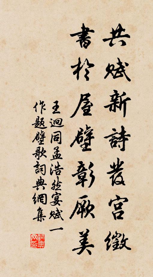 王迥共赋新诗发宫徵，书于屋壁彰厥美书法作品欣赏