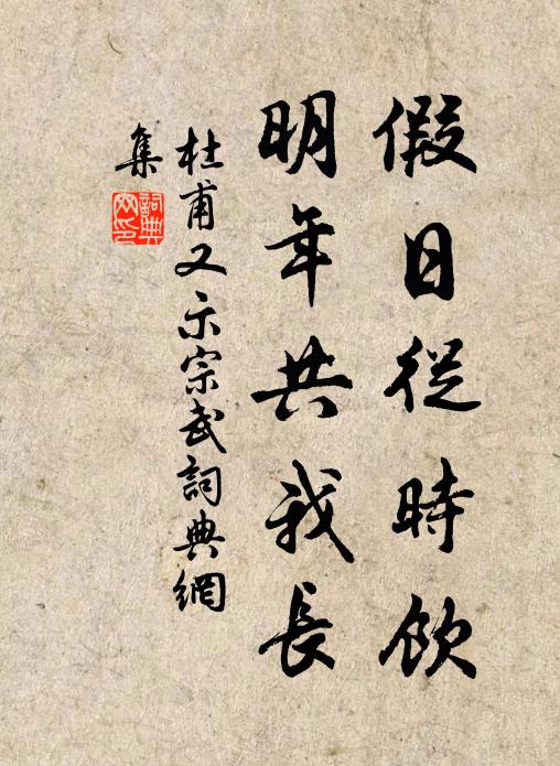 杜甫假日从时饮，明年共我长书法作品欣赏
