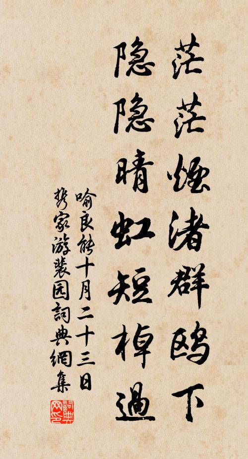 喻良能茫茫烟渚群鸥下，隐隐晴虹短棹过书法作品欣赏