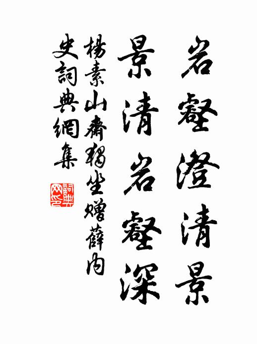 杨素岩壑澄清景，景清岩壑深书法作品欣赏
