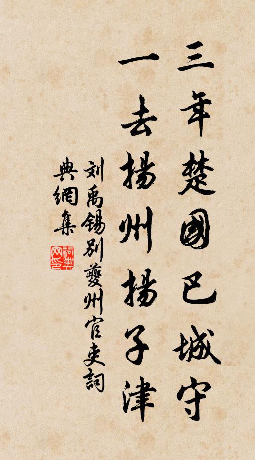 刘禹锡三年楚国巴城守，一去扬州扬子津书法作品欣赏
