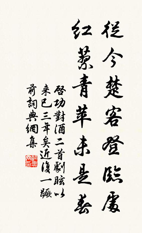 启功从今楚客登临处，红蓼青苹未是春书法作品欣赏