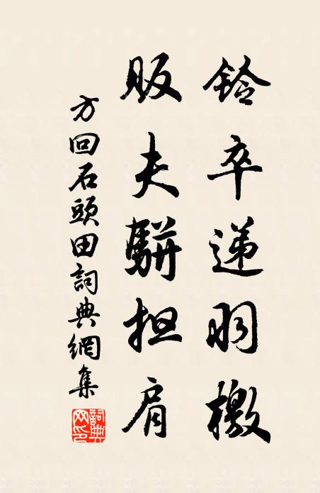 方回铃卒递羽檄，贩夫骈担肩书法作品欣赏