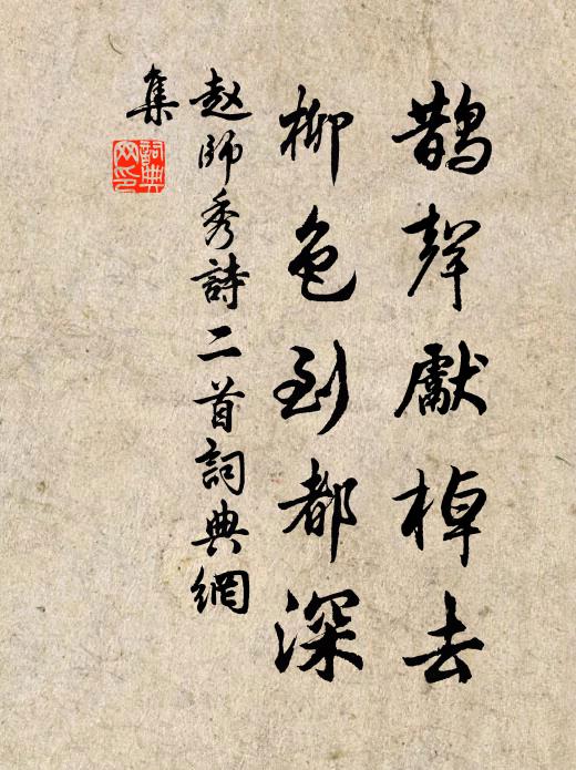赵师秀鹊声先棹去，柳色到都深书法作品欣赏