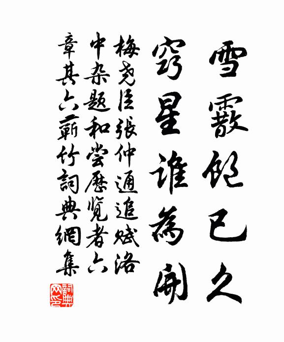 梅尧臣雪霰饱已久，窍星谁为开书法作品欣赏