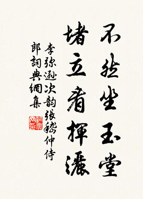 李弥逊不然坐玉堂，堵立看挥洒书法作品欣赏