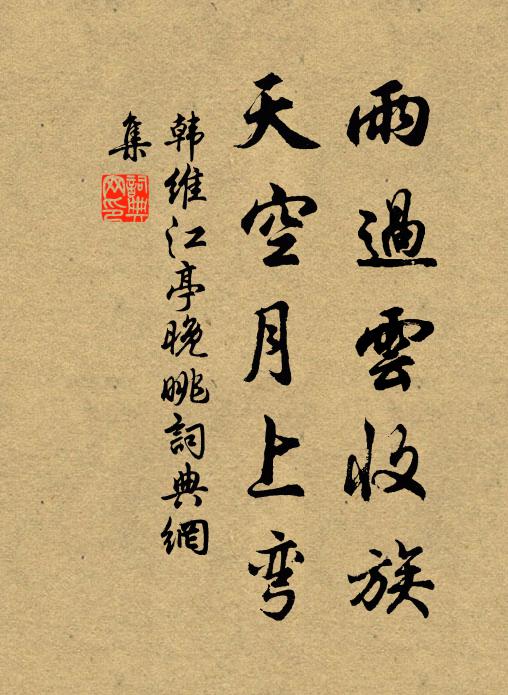 韩维雨过云收族，天空月上弯书法作品欣赏