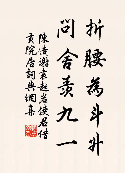 陈造折腰为斗升，问舍羡九一书法作品欣赏