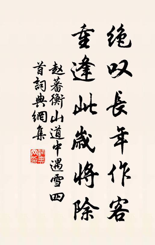 赵蕃绝叹长年作客，重逢此岁将除书法作品欣赏