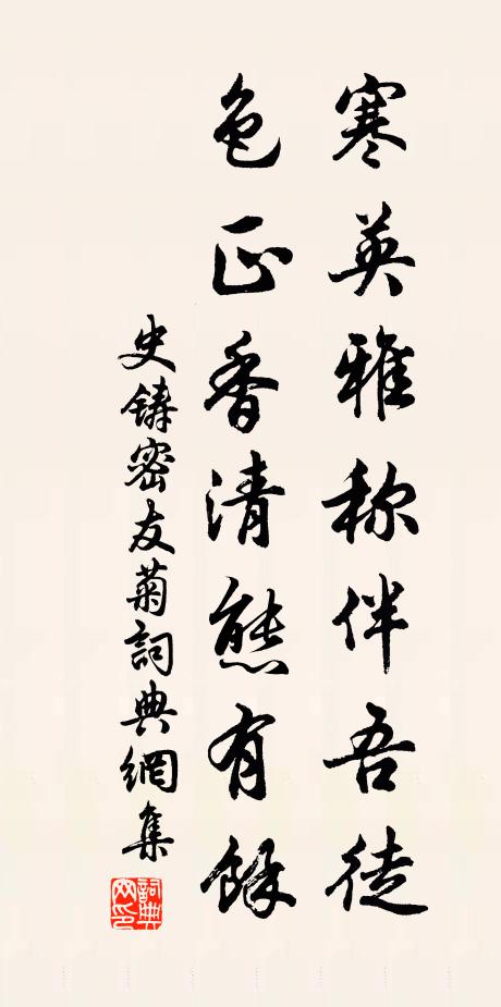 史铸寒英雅称伴吾徒，色正香清态有余书法作品欣赏