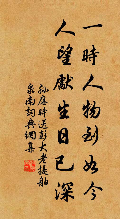 孙应时一时人物到如今，人望先生日已深书法作品欣赏
