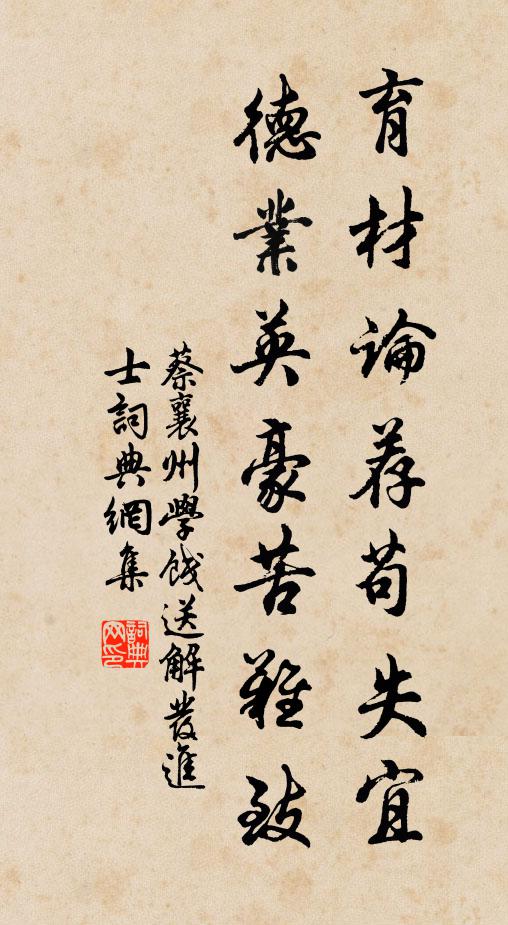 蔡襄育材论荐苟失宜，德业英豪苦难致书法作品欣赏