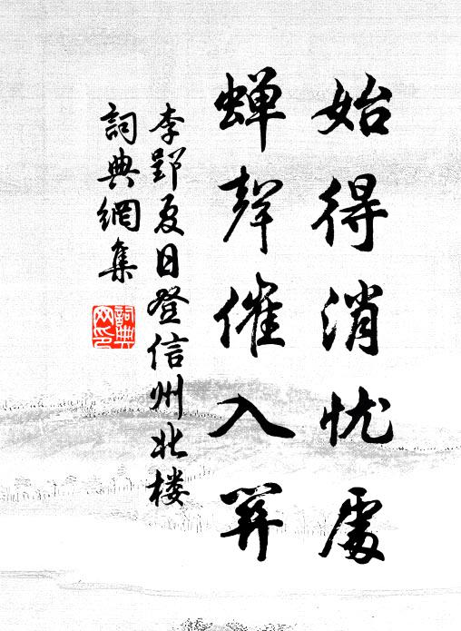李郢始得消忧处，蝉声催入关书法作品欣赏