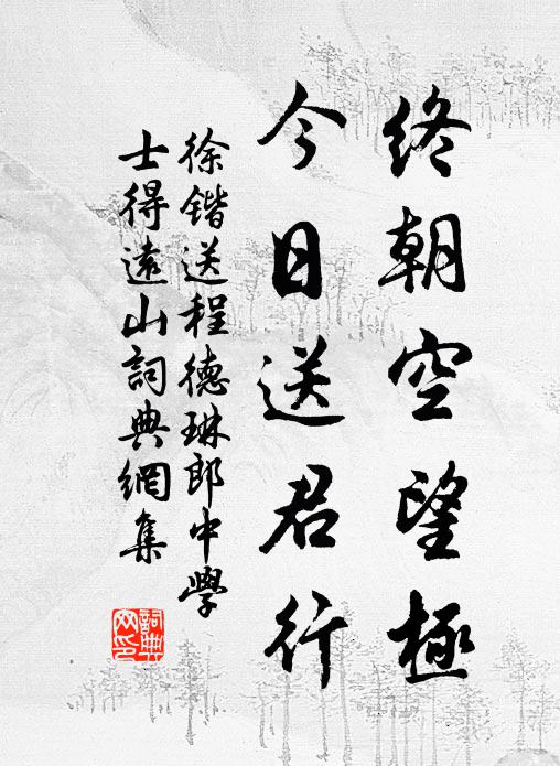 徐锴终朝空望极，今日送君行书法作品欣赏