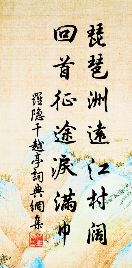 罗隐琵琶洲远江村阔，回首征途泪满巾书法作品欣赏